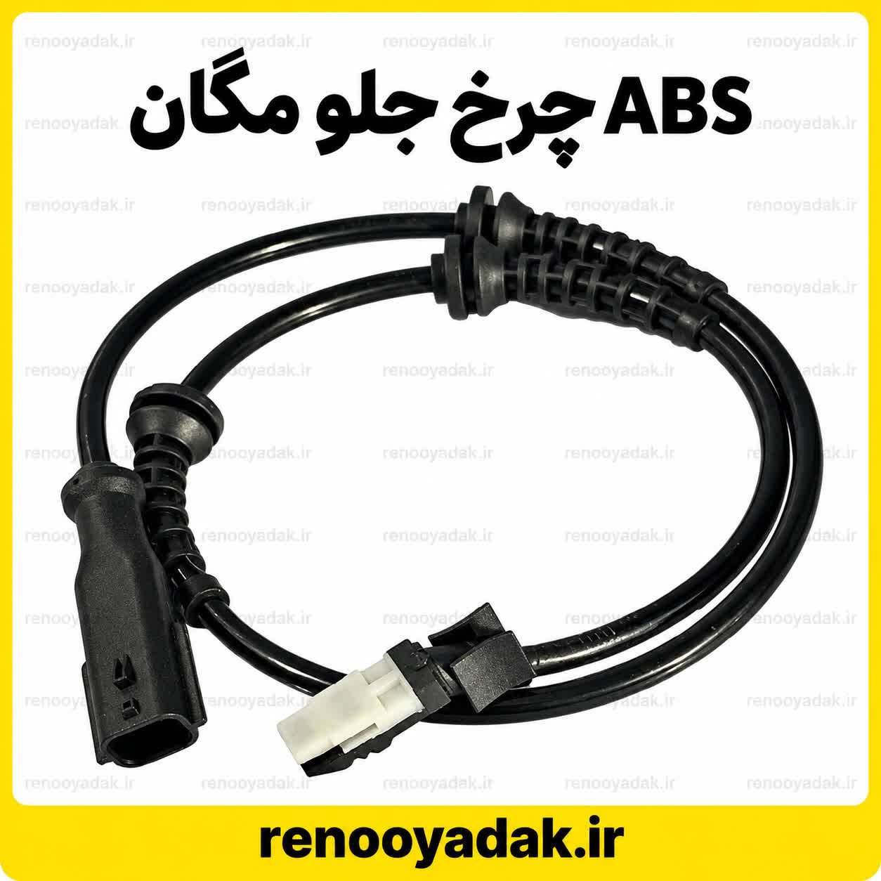 abs سیم مگان سنسور ABS چرخ جلو مگان برند MYG
