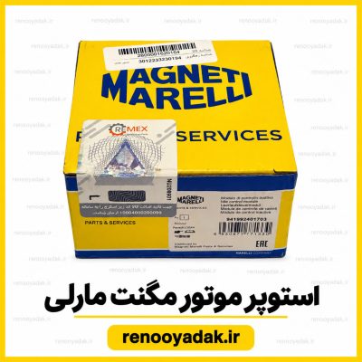 استوپر موتور برند مگنت مارلی