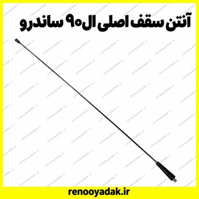 آنتن سقف ال۹۰ ساندرو