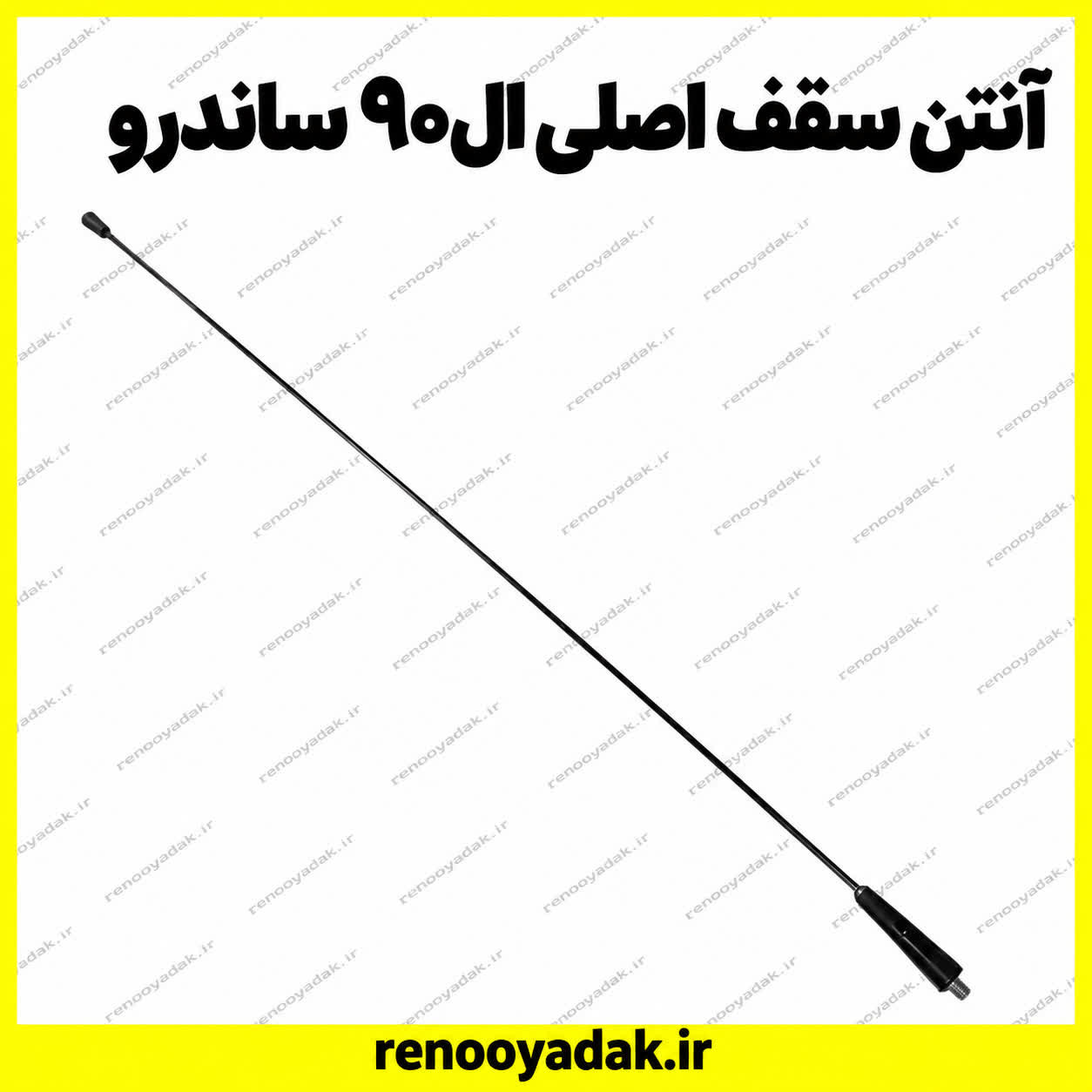 انتن سقف ال90 ساندرو آنتن سقف ال۹۰ ساندرو - تصویر 1
