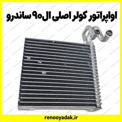 اواپراتور کولر اصلی رنو ساندرو ال۹۰