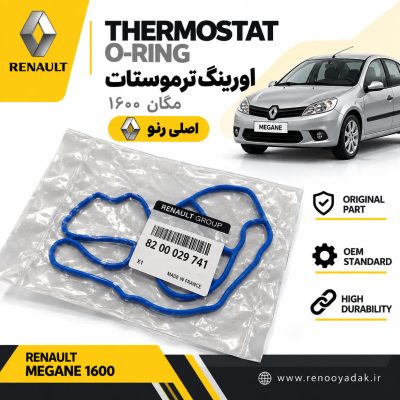 اورینگ ترموستات اصلی رنو مگان ۱۶۰۰ کد فنی 8200029741