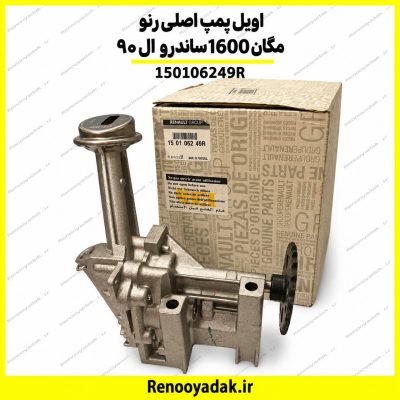 اویل پمپ اصلی رنو ال۹۰ مگان ۱۶۰۰ ساندرو