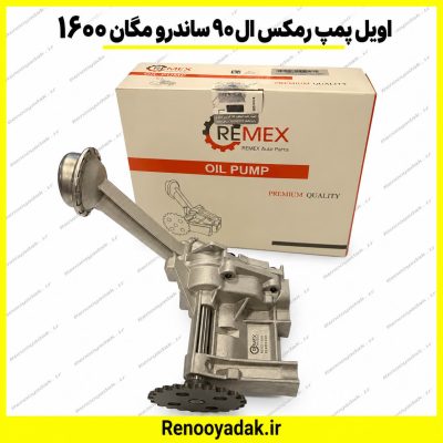 اویل پمپ رمکس مگان ۱۶۰۰ ساندرو ال۹۰