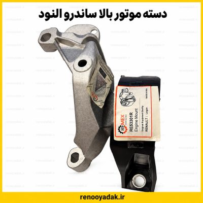دسته موتور بالا راست ساندرو رمکس