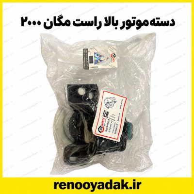 دسته موتور بالا راست مگان ۲۰۰۰ رمکس هند