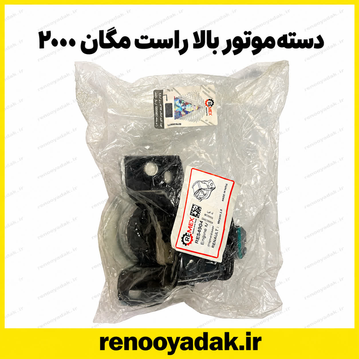 بالا راست مگان 2000 رمکس دسته موتور بالا راست مگان ۲۰۰۰ رمکس هند