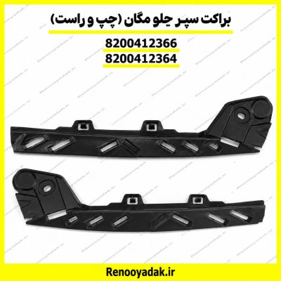براکت سپر جلو رنو مگان چپ و راست کدهای 8200412366 و 8200412364