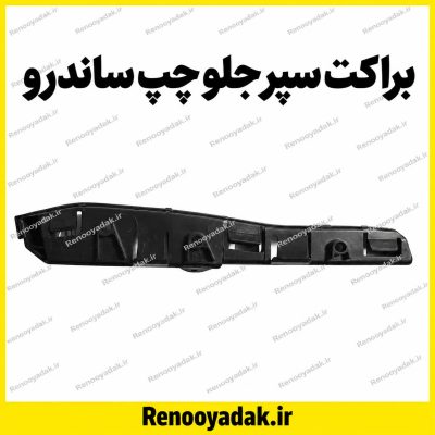 براکت سپر جلو چپ ساندرو