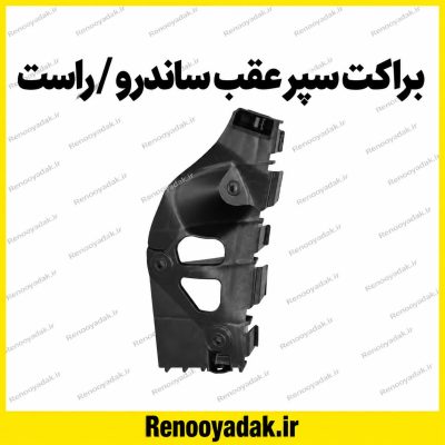 براکت سپر عقب ساندرو راست