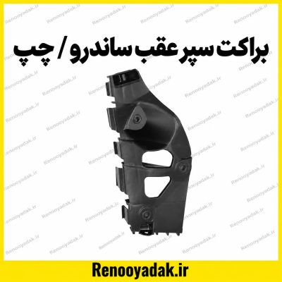 براکت سپر عقب ساندرو چپ