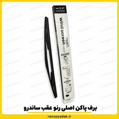 برف‌پاک‌کن عقب اصلی رنو ساندرو