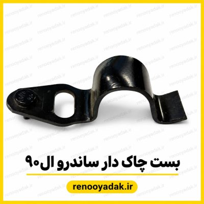 بست میل موج‌گیر رنو برای ال۹۰ و ساندرو