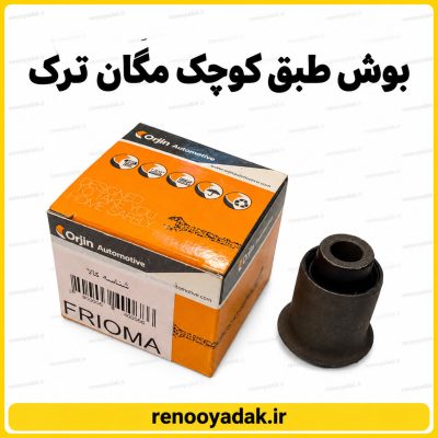 بوش طبق کوچک مگان ساخت ترکیه