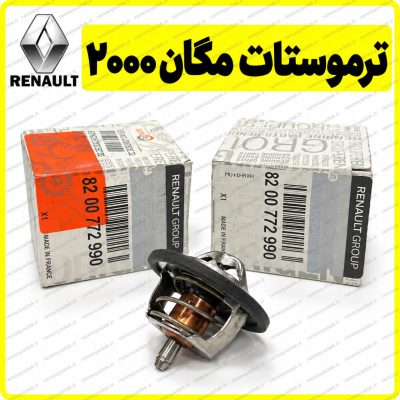 ترموستات اصلی رنو مگان ۲۰۰۰ کد 8200772990