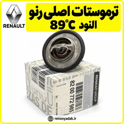 ترموستات اصلی رنو ال۹۰ ۸۹ درجه کد 8200772985