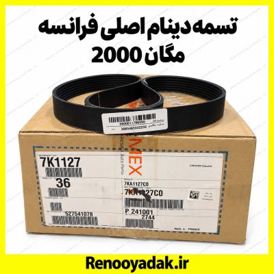 تسمه دینام اصلی فرانسه مگان ۲۰۰۰