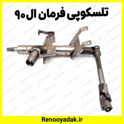 تلسکوپی فرمان اصلی ال۹۰