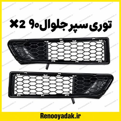 توری سپر جلو ال90