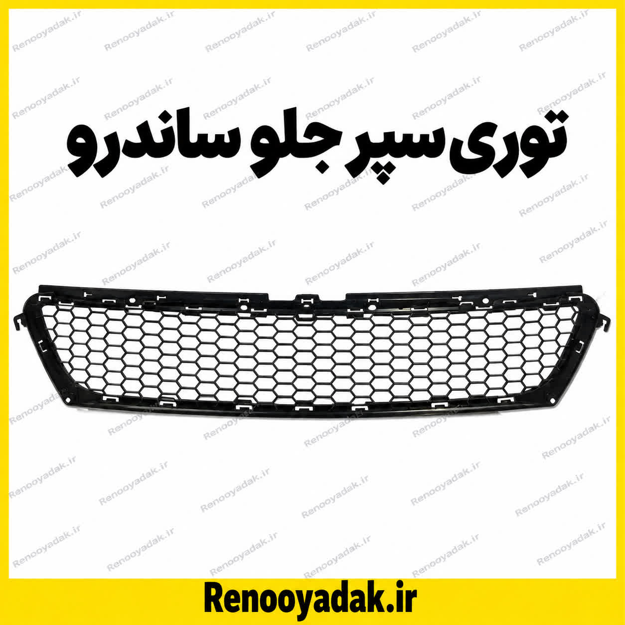 توری سپر جلو ساندرو توری سپر جلو ساندرو - تصویر 1