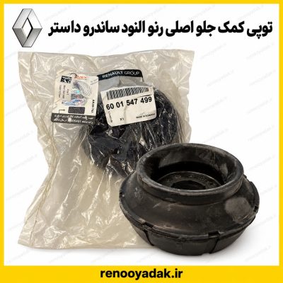 توپی سر کمک اصلی رنو رومانی ال۹۰، ساندرو، سیمبل و داستر شماره فنی 6001547499