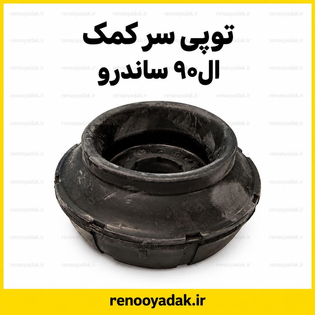 توپی سر کمک جلو برند MYG النود ساندرو داستر سیمبل توپی سر کمک جلو برند MYG النود ساندرو داستر سیمبل - تصویر 1