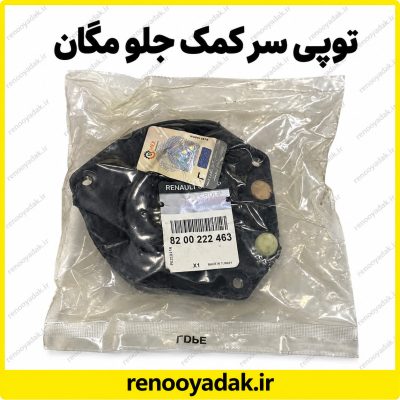 توپی سر کمک جلو اصلی مگان شماره فنی 8200222463