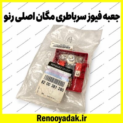جعبه فیوز سر باتری اصلی مگان