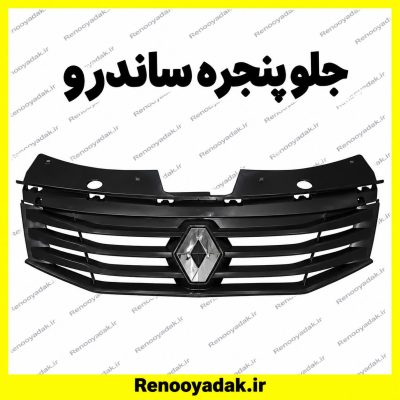 جلوپنجره ساندرو