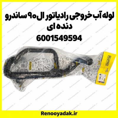 جنت لوله آب خروجی رادیاتور ال۹۰ ساندرو