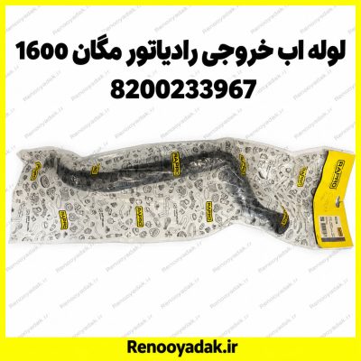 جنت لوله آب خروجی رادیاتور مگان ۱۶۰۰