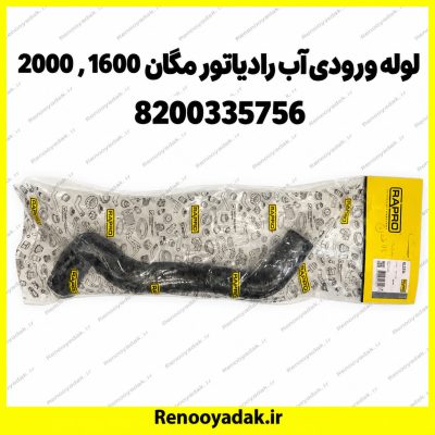 جنت لوله آب ورودی رادیاتور آب مگان