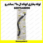 جنت لوله رادیاتور بخاری کوتاه ال۹۰ ساندرو