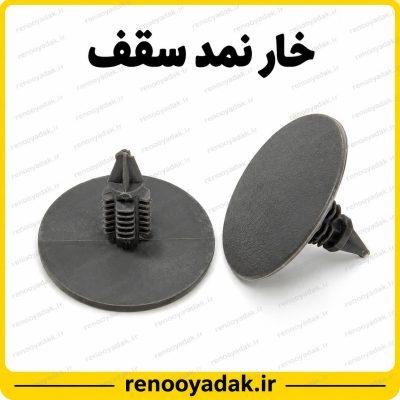 خار نمد سقف ال۹۰ و ساندرو با واحد فروش بسته ۲ عددی