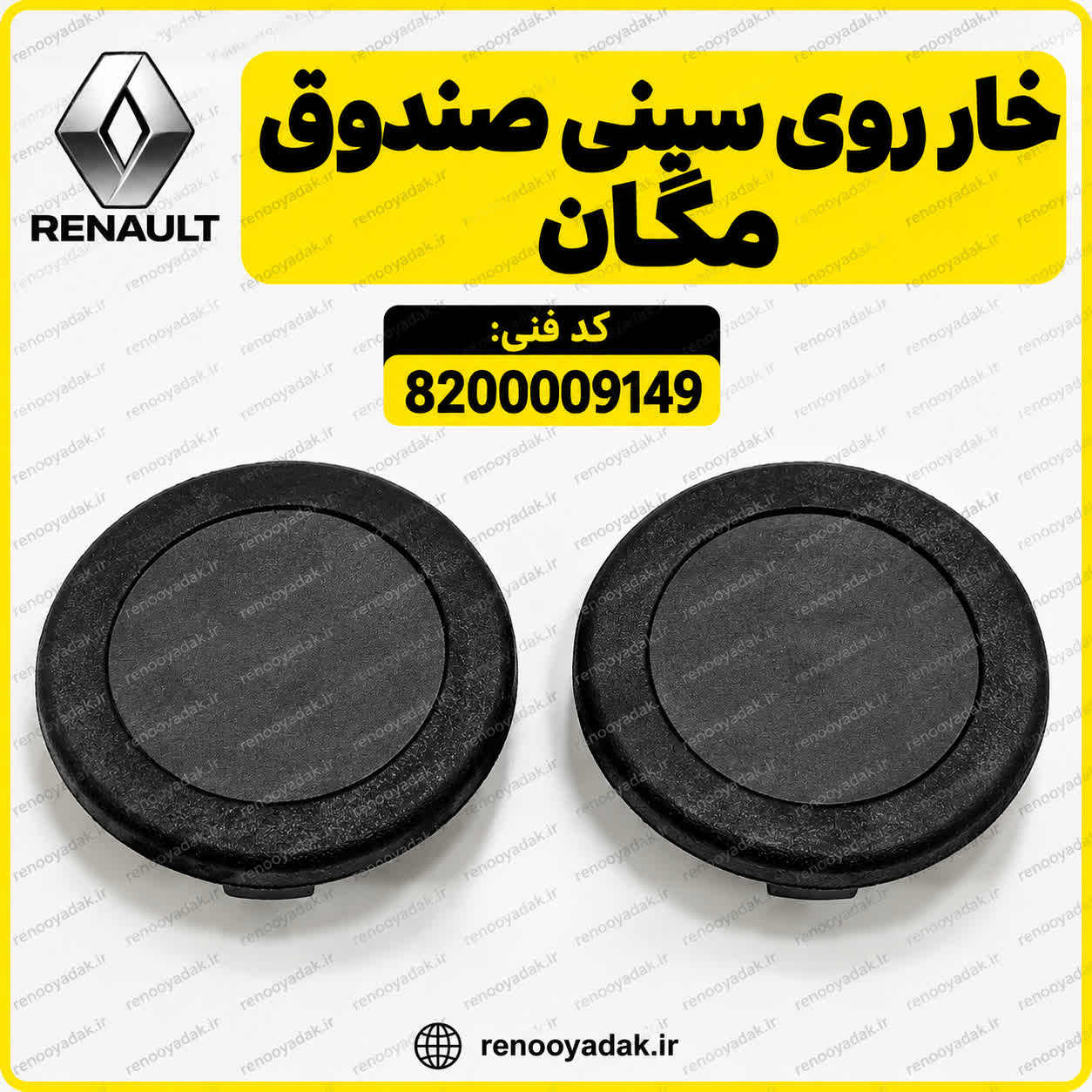 خار سینی صندوق مگان خار روی سینی صندوق اصلی رنو مگان کد 8200009149