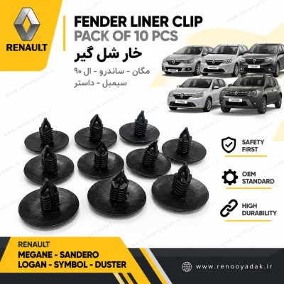خار شل‌گیر رنو مگان ساندرو L90 سیمبل داستر بسته ۱۰ عددی