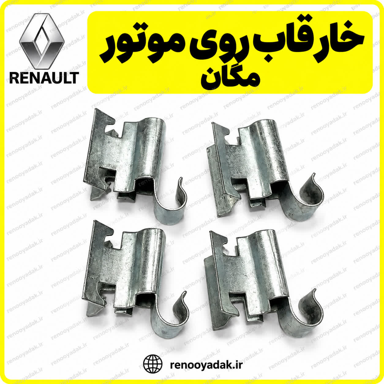 خار قاب روی موتور خار قاب روی موتور رنو - تصویر 1