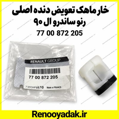 خار ماهک تعویض دنده اصلی رنو ال۹۰ و ساندرو کد 7700872205