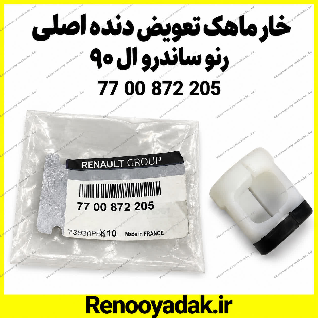 خار ماهک تعویض دنده اصلی رنو ال90 ساندرو 7700872205 خار ماهک تعویض دنده اصلی رنو ال۹۰ و ساندرو کد 7700872205 - تصویر 1