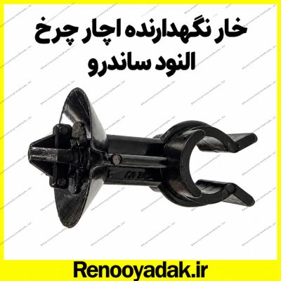 خار نگهدارنده آچار چرخ رنو ال۹۰ و ساندرو