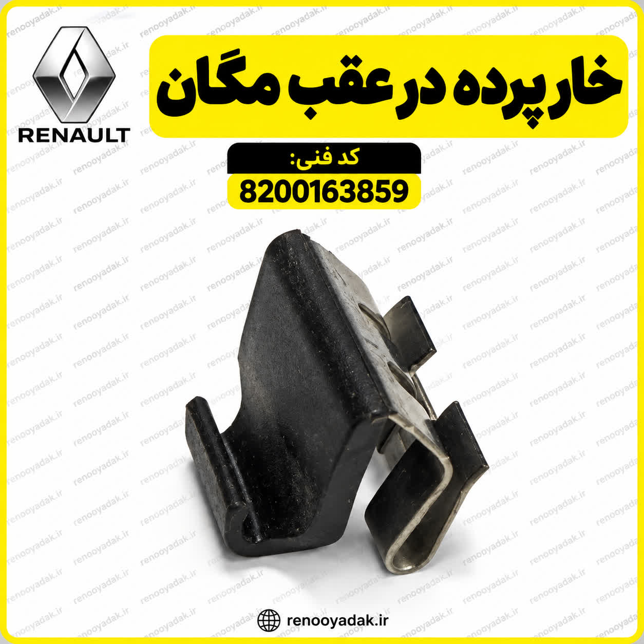 خار پرده در مگان خار پرده در عقب اصلی رنو مگان کد 8200163859