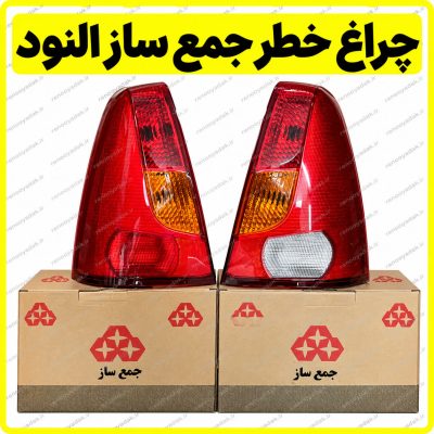 چراغ خطر عقب ال۹۰ لوگان جمع‌ساز ست چپ و راست