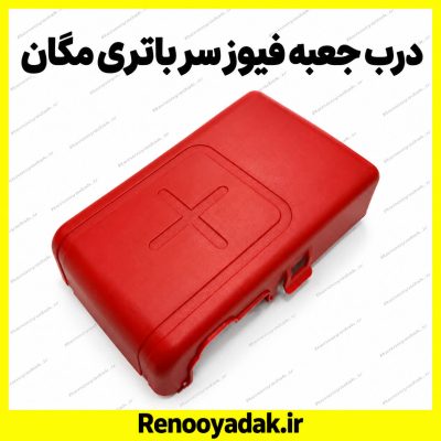 درب جعبه فیوز سر باتری مگان