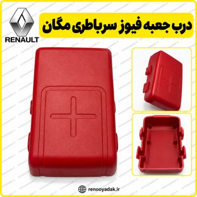 درب جعبه فیوز سر باتری اصلی رنو مگان کد 8200166664