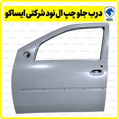 درب جلو چپ ال۹۰