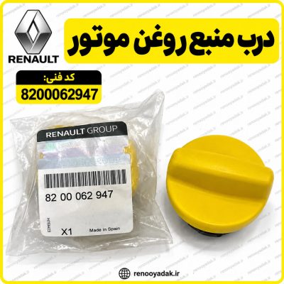 درب روغن موتور اصلی رنو کد 8300062947