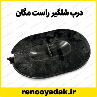 درب شلگیر جلو راست مگان بیضی