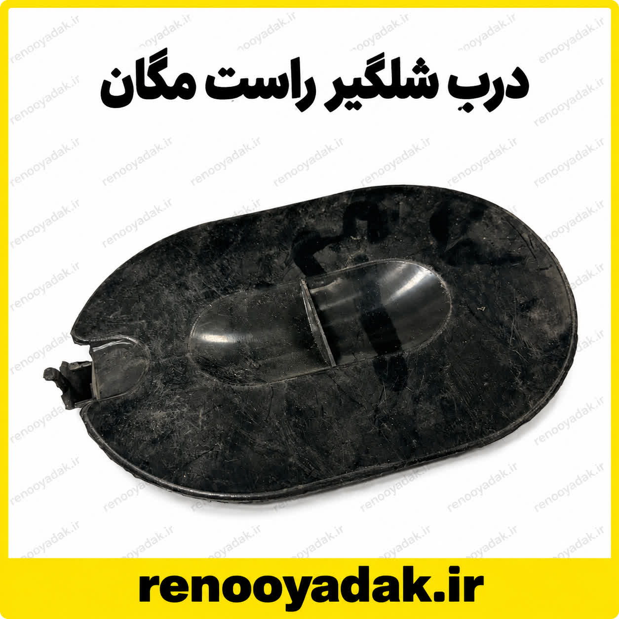 درب شلگیر جلو جلو راست مگان درب شلگیر جلو راست مگان بیضی