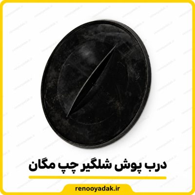 درب شلگیر جلو چپ مگان گرد