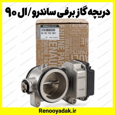 دریچه گاز برقی اصلی ساندرو و ال۹۰